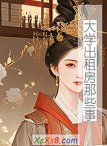 《大学出租房那些事》小说封面