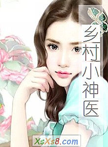 《乡村小神医》小说封面