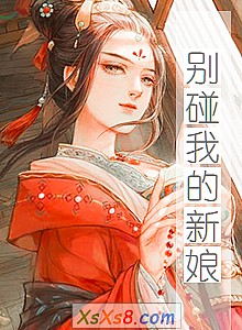 《别碰我的新娘》小说封面