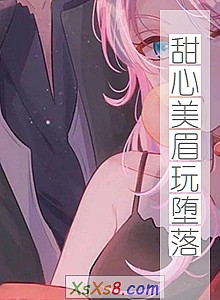 《甜心美眉玩堕落》小说封面