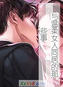 ��������Ů��ͬ�ӵ���Щ�¡�С˵����