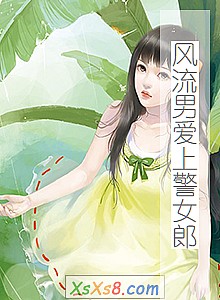 《风流男爱上警女郎》小说封面