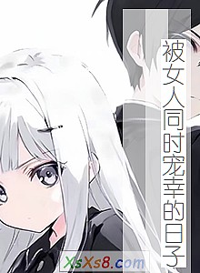 《被女人同时宠幸的日子》小说封面