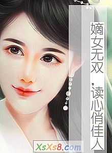 《嫡女无双,读心俏佳人》小说封面