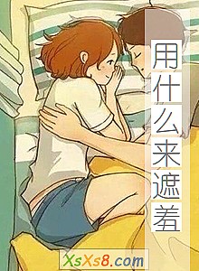 《用什么来遮羞》小说封面