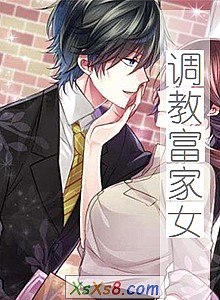 《调教富家女》小说封面