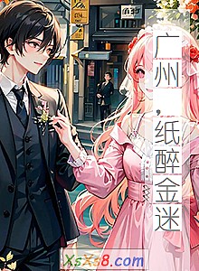 《广州,纸醉金迷》小说封面