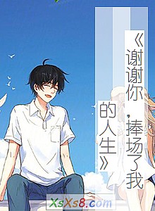 《谢谢你,捧场了我的人生》小说封面