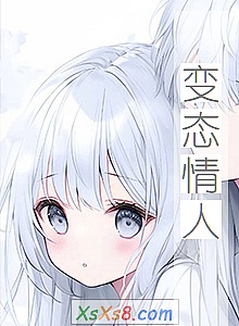 《变态情人》小说封面