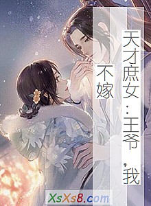 《天才庶女:王爷,我不嫁》小说封面