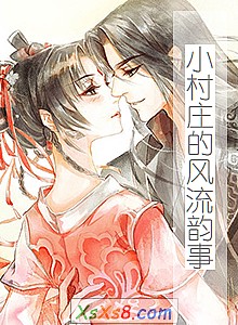 《小村庄的风流韵事》小说封面