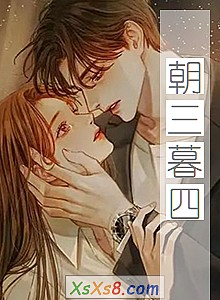 《朝三暮四》小说封面