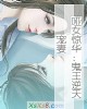《哑女惊华:鬼王逆天宠妻》小说封面