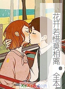 《花开若惜莫相离·全本》小说封面