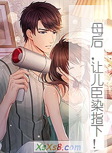 《母后,让儿臣染指下!》小说封面