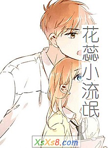 《花蕊小流氓》小说封面