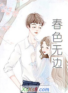 《春色无边》小说封面