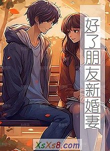 《好了朋友新婚妻》小说封面