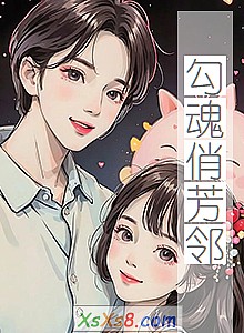 《勾魂俏芳邻》小说封面