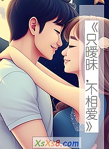 《只暧昧,不相爱》小说封面
