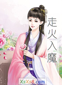 《走火入魔》小说封面