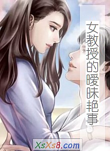 《女教授的暧昧艳事》小说封面
