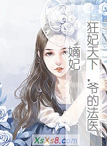 《狂妃天下,爷的法医嫡妃》小说封面