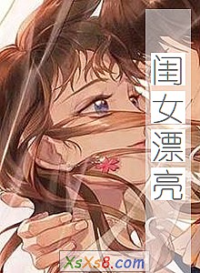 《闺女漂亮》小说封面