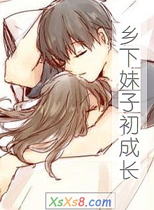 《乡下妹子初成长》小说封面