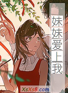 《妹妹爱上我》小说封面