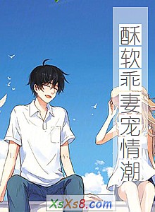 《酥软乖妻宠情潮》小说封面