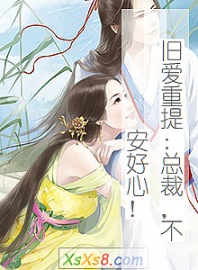 《旧爱重提:总裁,不安好心!》小说封面