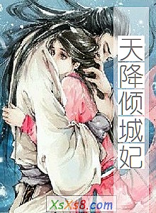 《天降倾城妃》小说封面
