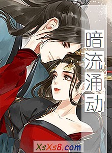 《暗流涌动》小说封面