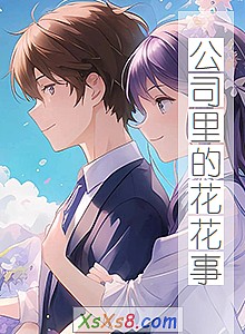 《公司里的花花事》小说封面