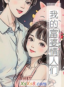 《我的富婆情人们》小说封面