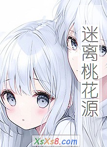 《迷离桃花源》小说封面