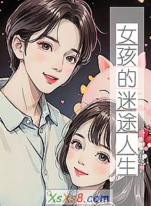 《女孩的迷途人生》小说封面