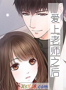 《爱上老师之后》小说封面