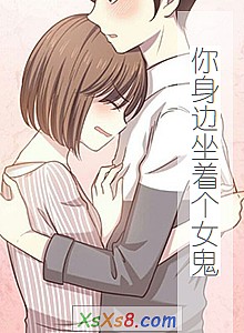 《你身边坐着个女鬼》小说封面