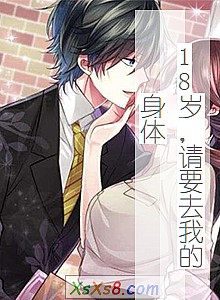 《18岁,请要去我的身体》小说封面