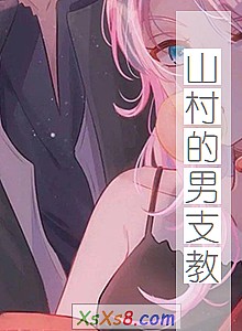 《山村的男支教》小说封面