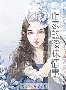 《作家的暧昧情事》小说封面