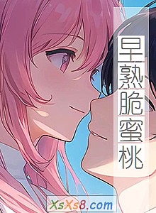 《早熟脆蜜桃》小说封面