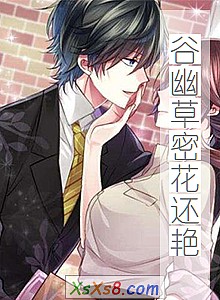 《谷幽草密花还艳》小说封面