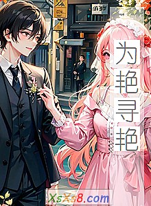 ��Ϊ��Ѱ�ޡ�С˵����