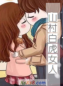 《山村白虎女人》小说封面