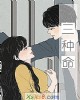 《三种命》小说封面