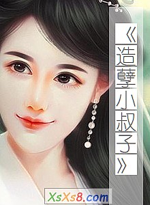 《造孽小叔子》小说封面