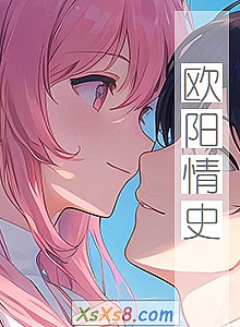 《欧阳情史》小说封面